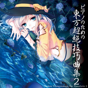 博麗霊夢 の「少女綺想曲 〜 Dream Battle」 - 東方永夜抄 ‑ 曲・歌詞