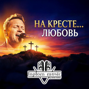 На кресте… любовь by toptom music
