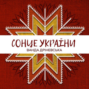 Ванда Дріневська — Сонце україни