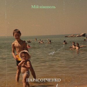 Мій нікополь