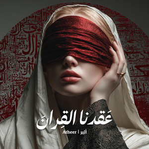 عقدنا القران by Atheer | أَثِير