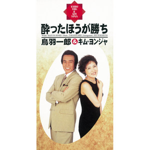 酔ったほうが勝ち （女声唄入り） by Ichiro Toba, キム・ヨンジャ