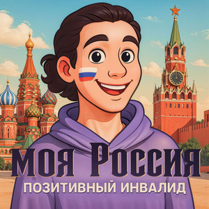 Позитивный Инвалид - МОЯ РОССИЯ