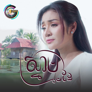 ខាត់ សួស្តី - ស្នាមមេដៃ