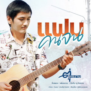 ตู่ ไทรงาม - แฟนคนจน