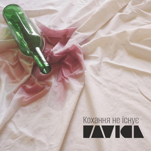Pavich — Кохання не існує