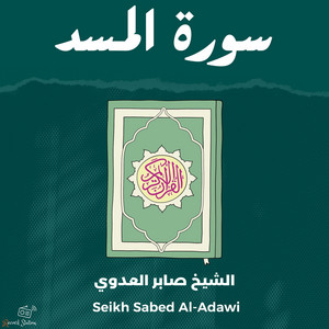 سورة المسد by الشيخ صابر العدوي, القارئ محمد الفقيه
