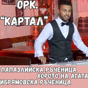 Орк. Картал - Папазлийска ръченица