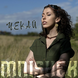 Чекай