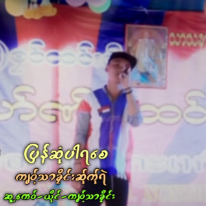 pm musicstudio - PYAN SONE PA YA SE-KYAW THA KLAIN