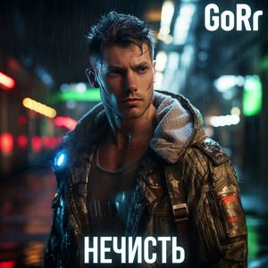 GoRr — Нечисть