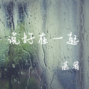 说好在一起 by 三楠