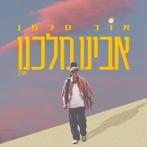 אבינו מלכנו by אור סלמן