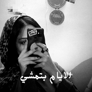 Shahouda II - الايام بتمشي