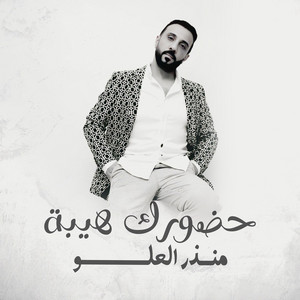 منذر العلو - Hodhourak Haibah