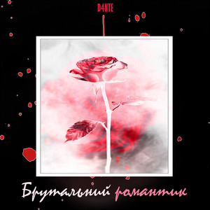 Брутальний романтик