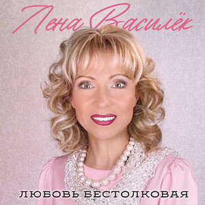 Любовь бестолковая by Лена Василёк