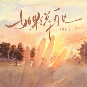 陈默之 - 如果说再见