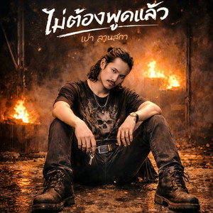 ไม่ต้องพูดแล้ว by เปา ลานสกา