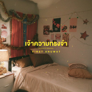 เจ้าความทรงจำ - Acoustic by First Anuwat