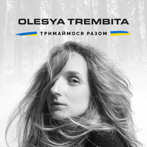Olesya Trembita — Тримаймося разом