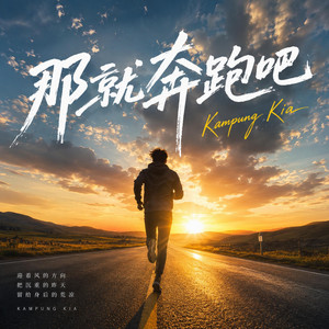 那就奔跑吧! by Kampung Kia