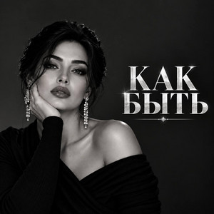Как быть by Zair PR