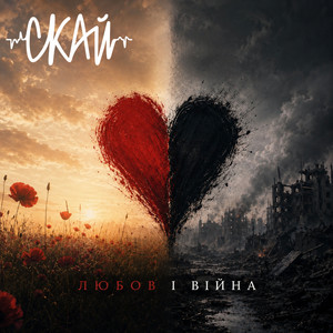 Любов і Війна (Special Collection)