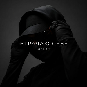 Втрачаю себе by O X I O N