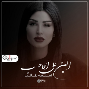 العين على الحاجب by اميمه طالب