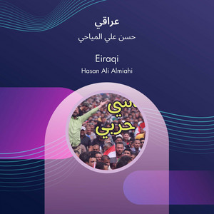 حسن علي المياحي - عراقي
