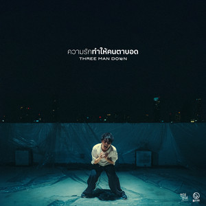 ความรักทำให้คนตาบอด (ซนซน 40 ปี GMM GRAMMY) - Single