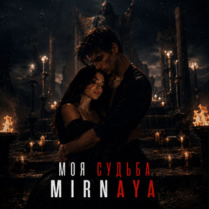 Моя судьба by MIRNAYA