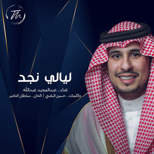 ليالي نجد by Abdul Majeed Abdullah