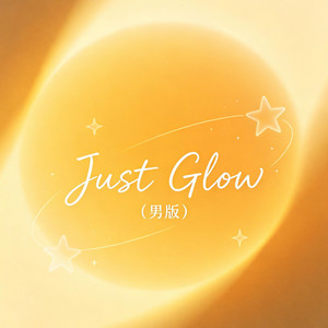Just Glow（男版） by 大头针R&B
