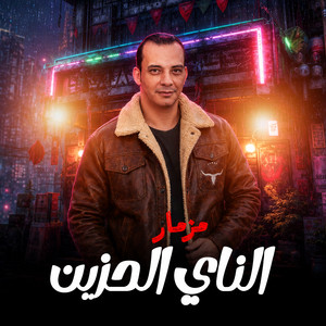 مزمار الناى الحزين by اوشا مصر