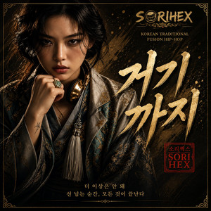 거기까지 by SORIHEX