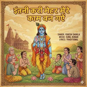 Yogesh Shukla - इंतनी करी मेहर मेरे काम बन गए