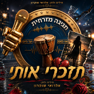 חגיגה מזרחית - תזכרי אותי - בינה by חגיגה מזרחית