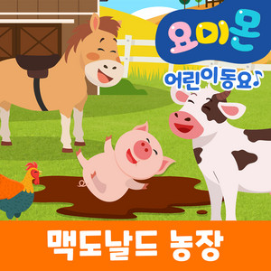 맥도날드 농장 (Old Macdonald had a farm) by 로보데이터