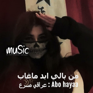 اغاني عراقي - من بالي ابد ماغاب مسرع by Abu hayaa