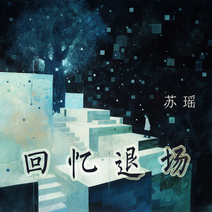 回忆退场 - 柔和版 by 苏瑶, 侯承安