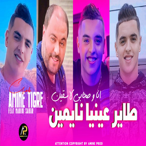 Cheb Amine Tigre - طاير عينيا نايمين أنا وصحابي لاسقين
