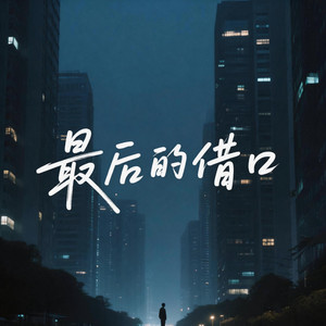 最后的借口（终于变成你口中的败类） by 林子祺Liam7