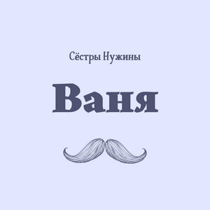 Ваня by Сёстры Нужины