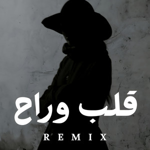 اعتبره قلب وراح