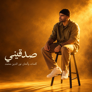 صدقيني by Nour El Din Mohammed