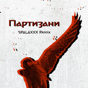 Обкладинка: Партизани - SPALAXXX Remix