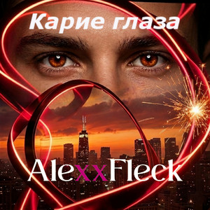 Карие глаза by AlexxFleck