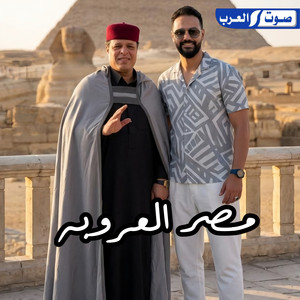 مصر العروبة by Ali Alabedi, صلاح الورفلي